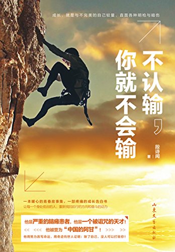 《不认输, 你就不会输》 段诗闻【摘要 书评 试读】图书